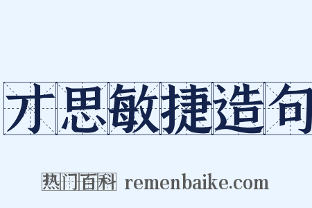 才思敏捷造句是什么意思的图片